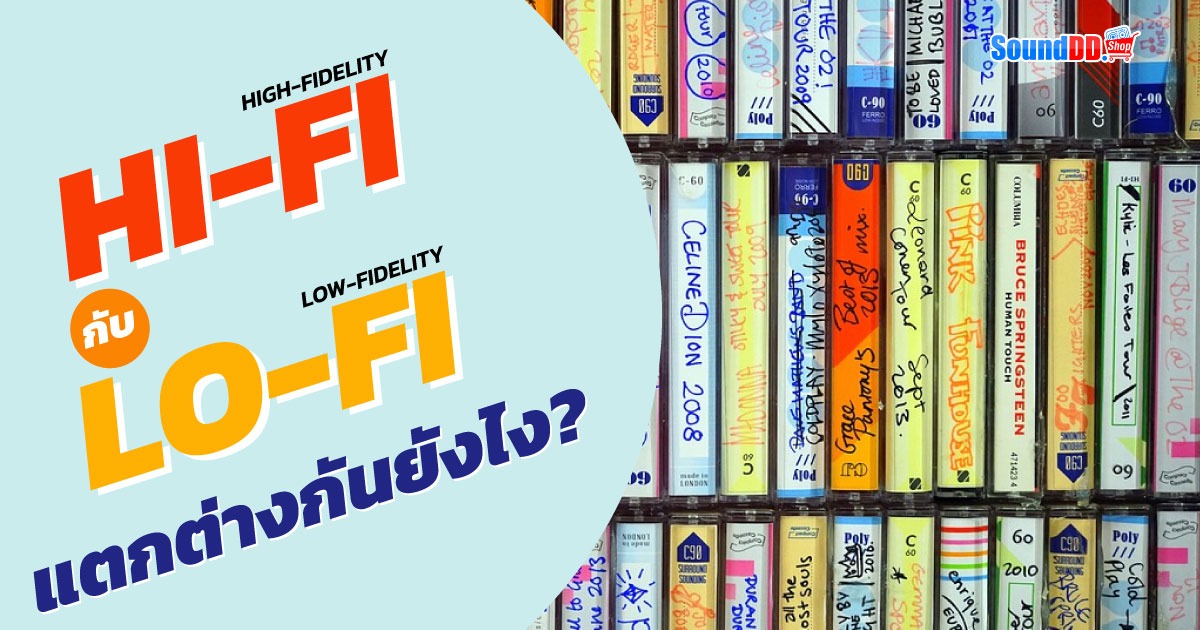 HI-FI และ LO-FI