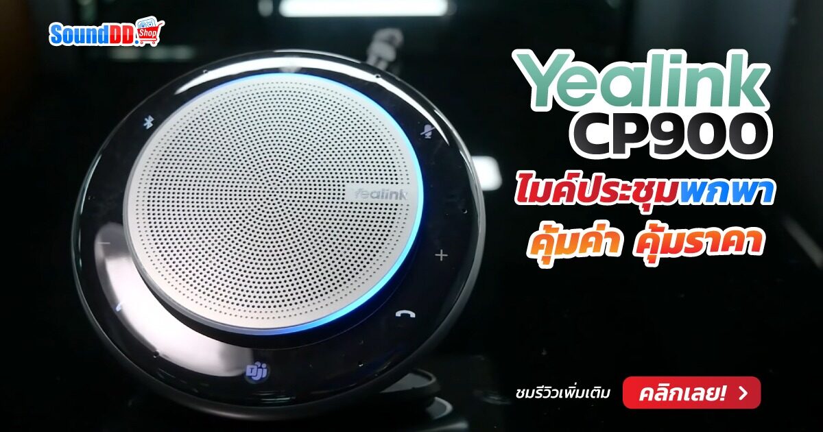 รีวิว YEALINK CP900