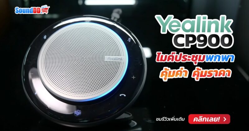รีวิว YEALINK CP900