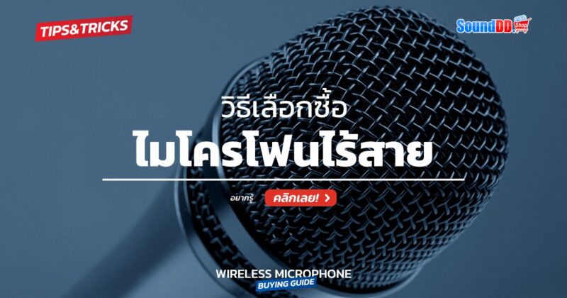 วิธีเลือกซื้อไมโครโฟนไร้สาย