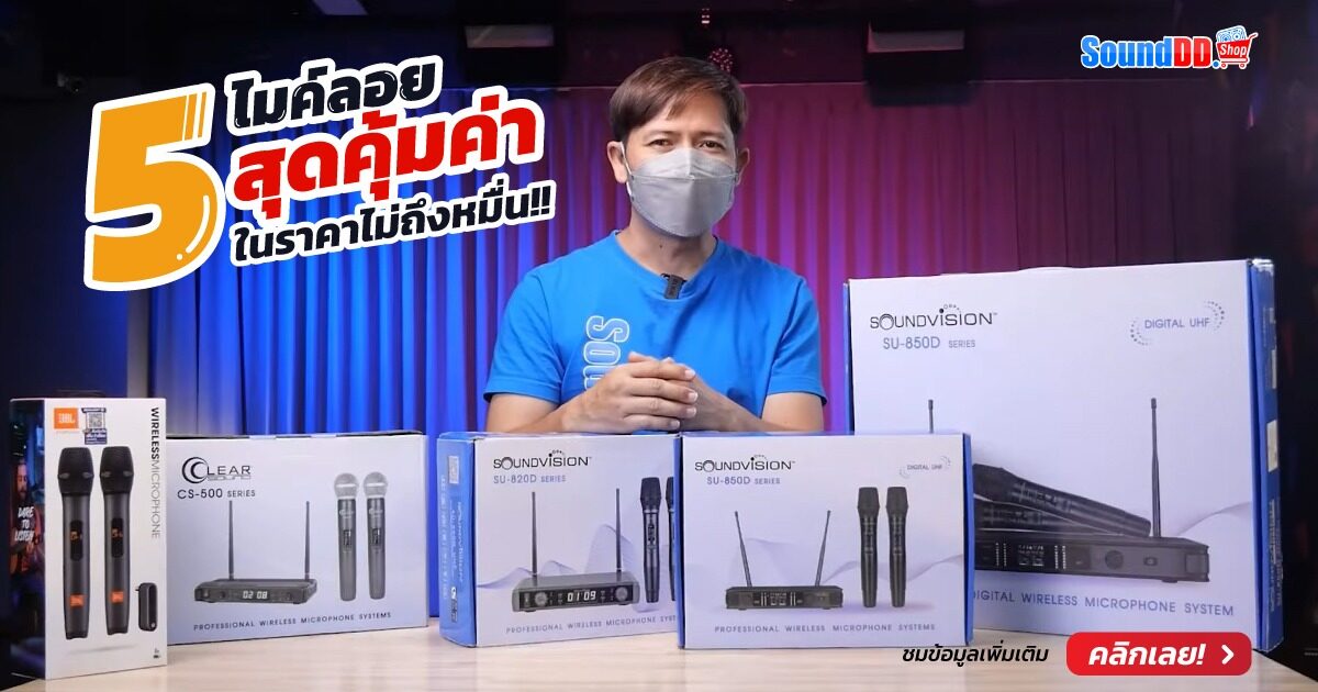 5 ไมค์ลอยสุดคุ้มค่า