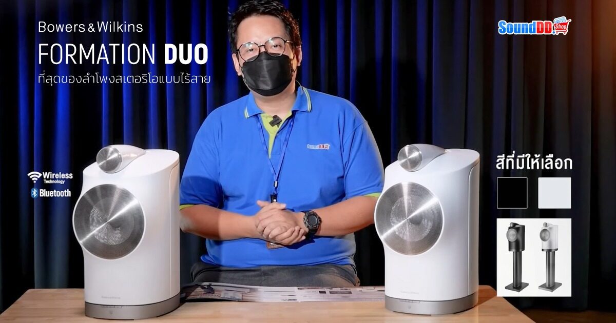 รีวิว Bowers & Wilkins FORMATION DUO