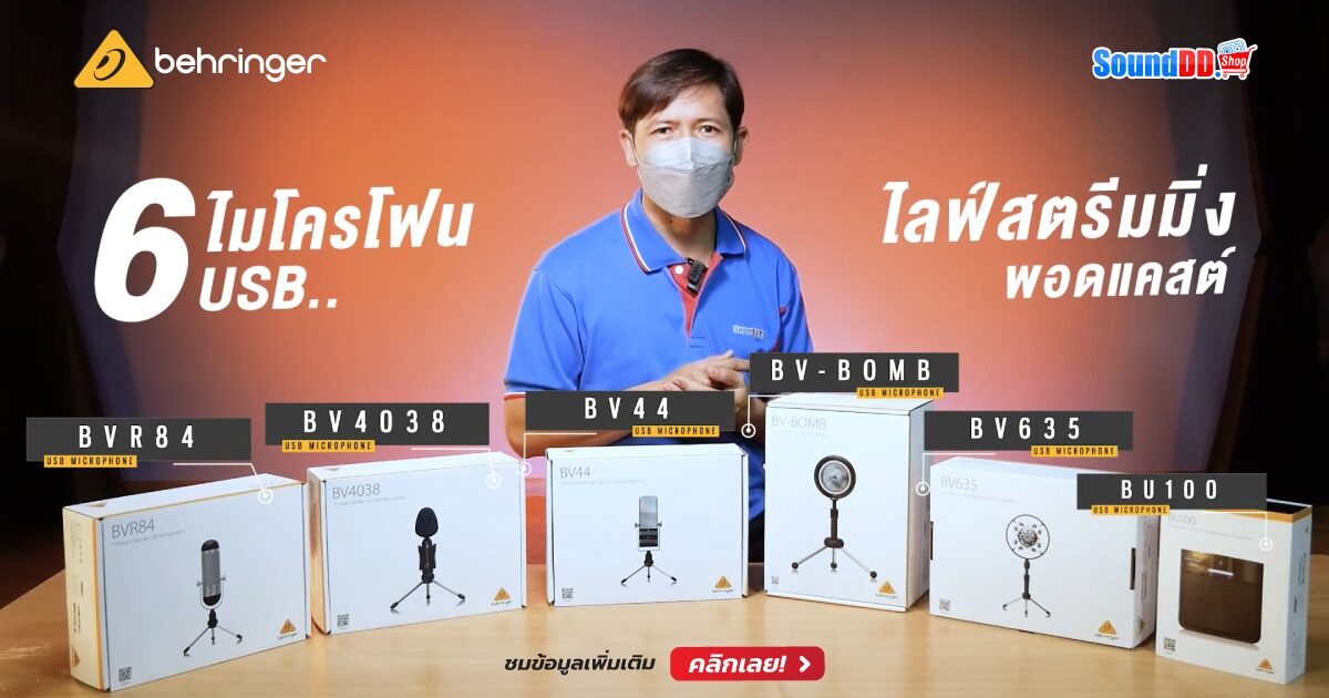 รีวิว 6 ไมค์ USB