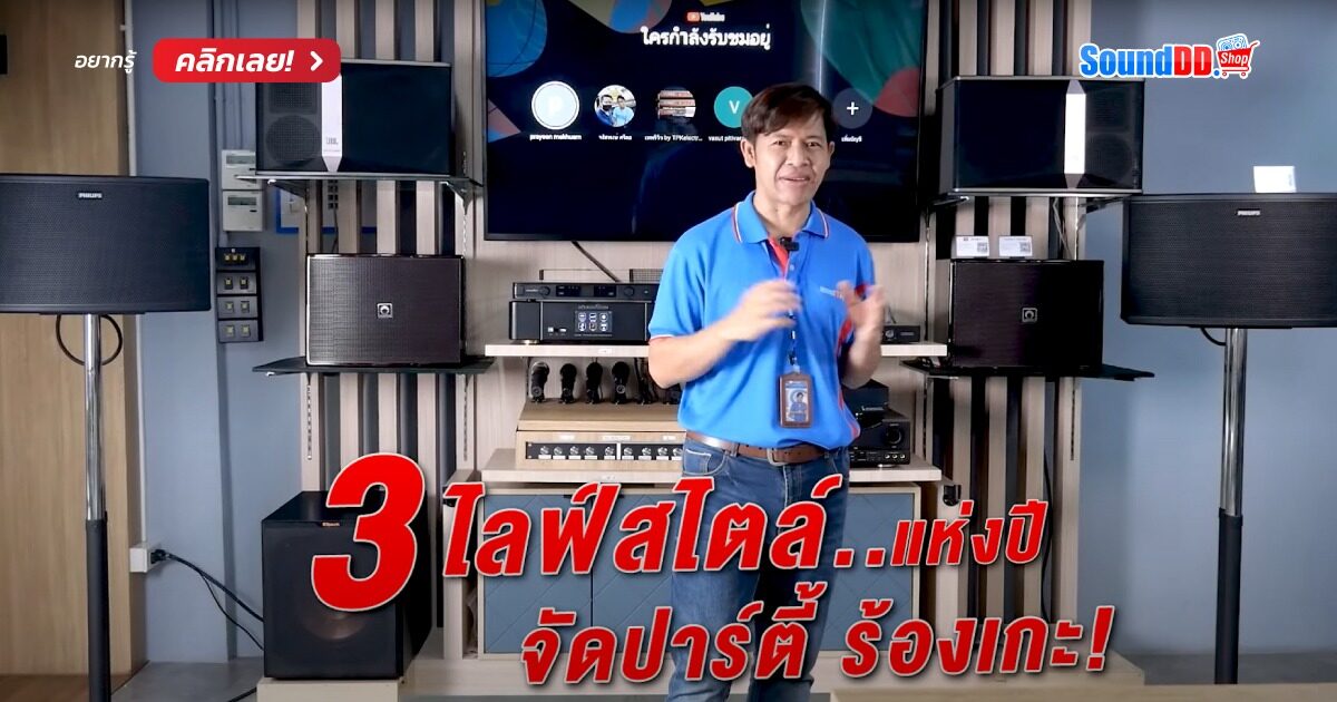 รีวิว Karaoke 3 ไลฟ์สไตล์