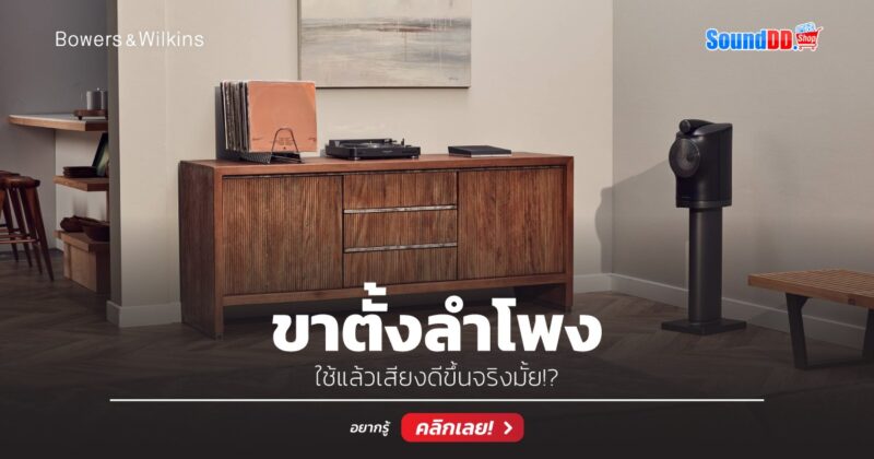 ขาตั้งลำโพง ใช้แล้วเสียงดีขึ้นจริงมั้ย