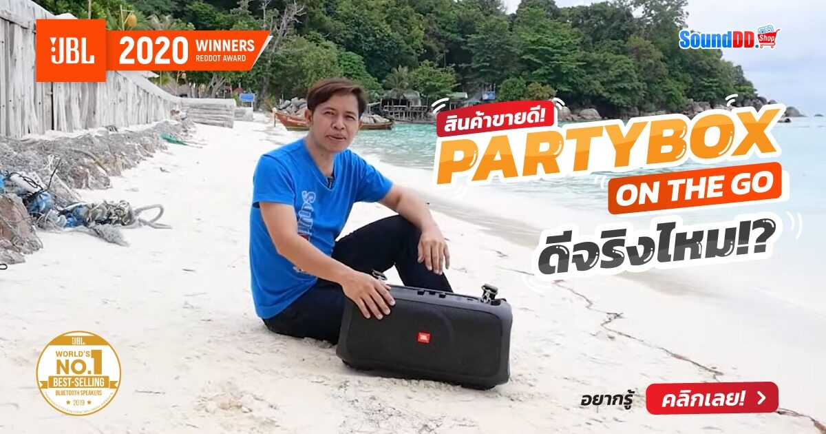 JBL PARTYBOX ON THE GO ดีไหม