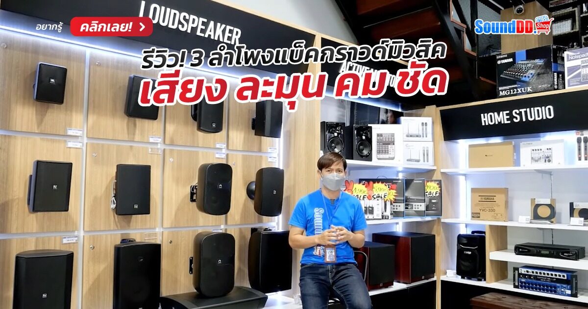ลำโพงแบ็คกราวด์มิวสิค
