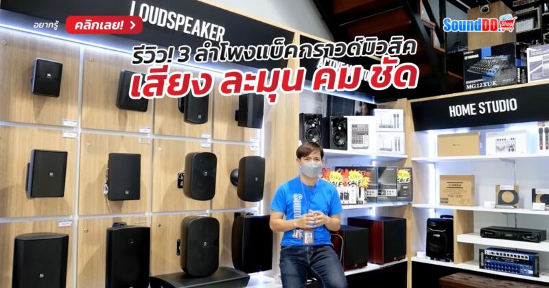 ลำโพงแบ็คกราวด์มิวสิค