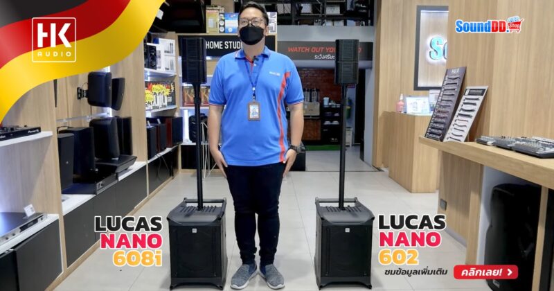 รีวิว HK AUDIO LUCAS NANO 602/608i