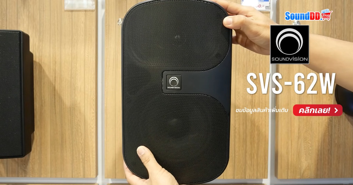 ดูสินค้า SOUNDVISION SVS-62W