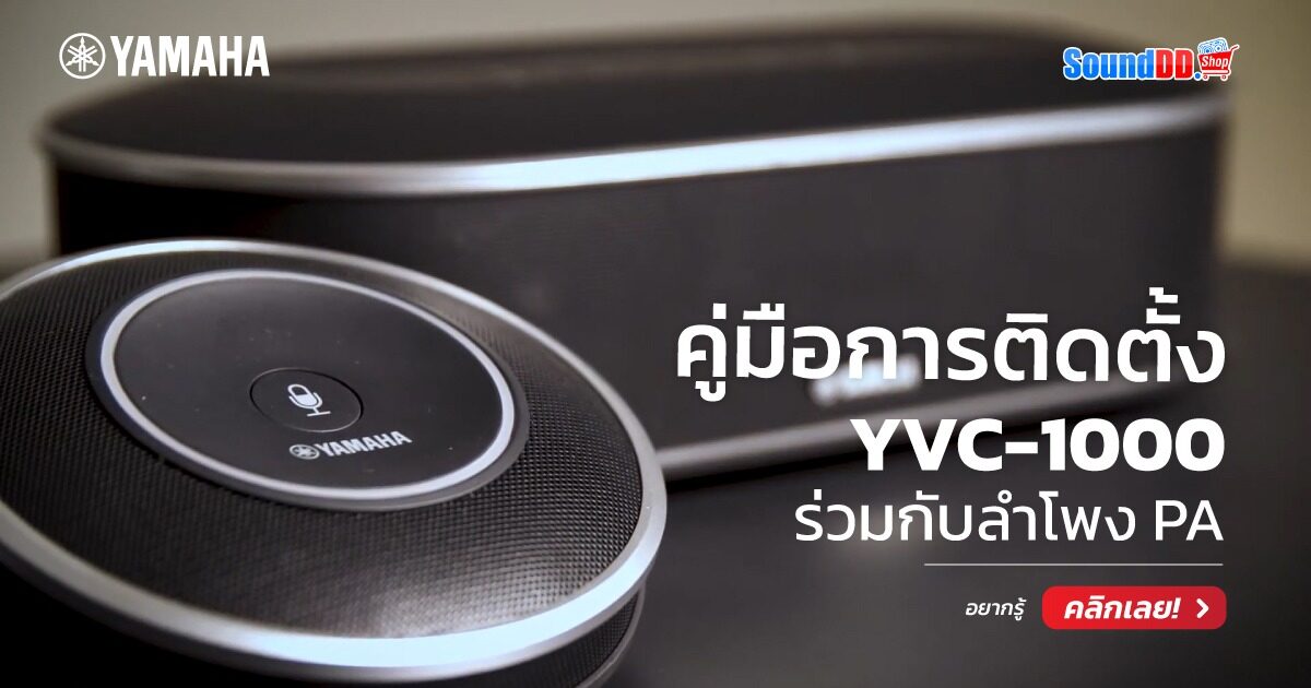 คู่มือการติดตั้ง YAMAHA YVC-1000
