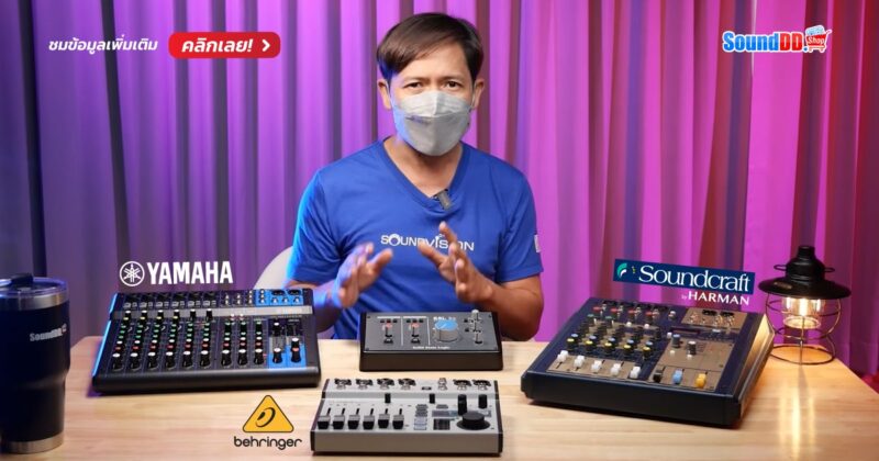 Mixer ที่มี USB Interface และ Audio Interface