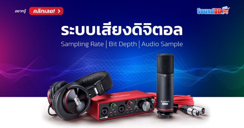 Sampling Rate และ Bit Depth