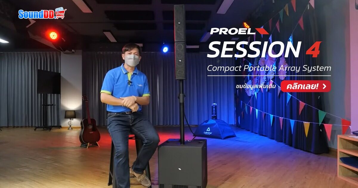 รีวิว PROEL SESSION 4
