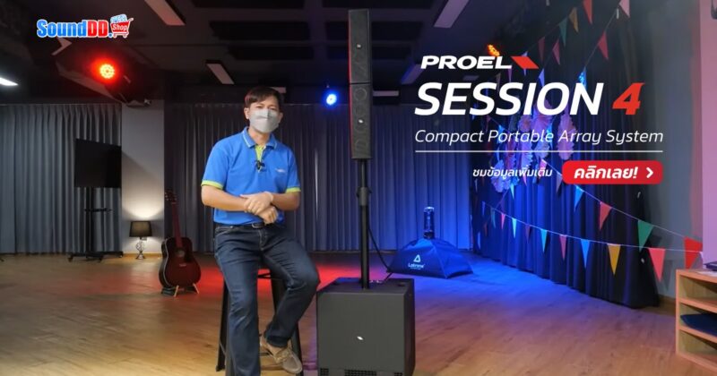 รีวิว PROEL SESSION 4