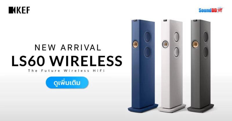 ลำโพง LS60 Wireless | KEF เปิดตัวสินค้า HiFi Update ปี 2022