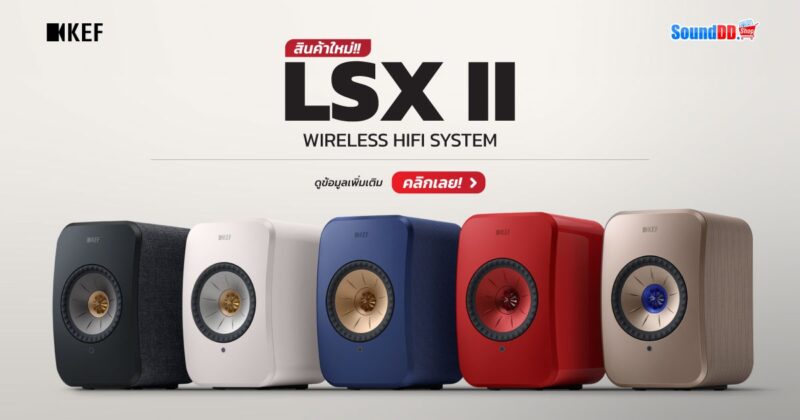 สินค้าใหม่ KEF LSX II