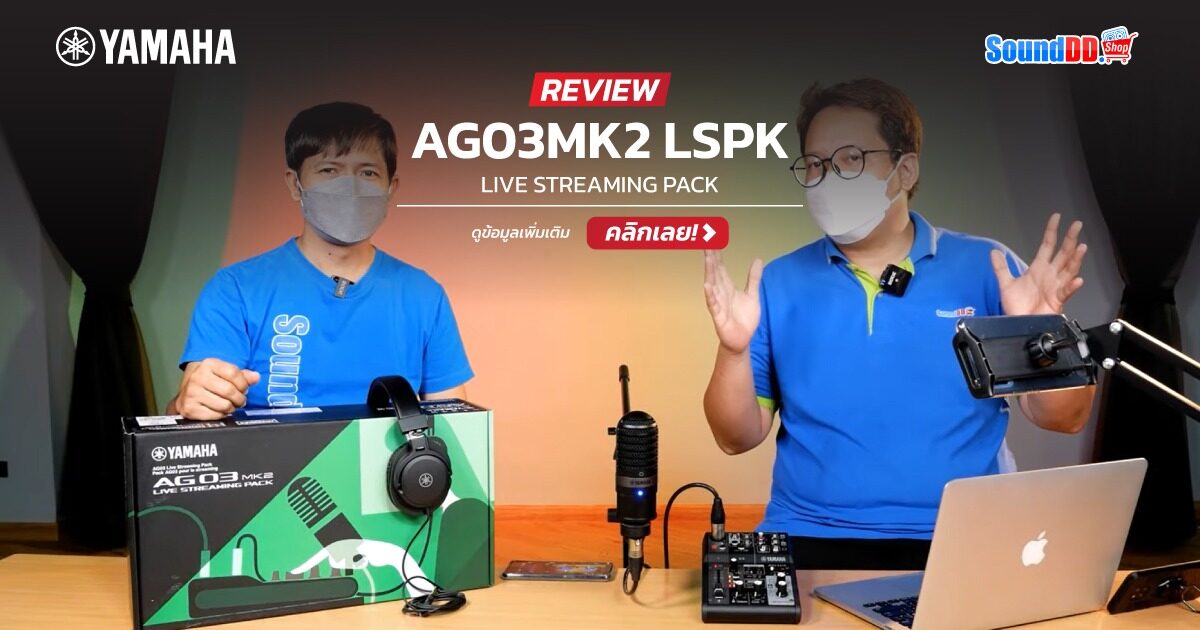 รีวิว YAMAHA AG03 MK2 LSPK