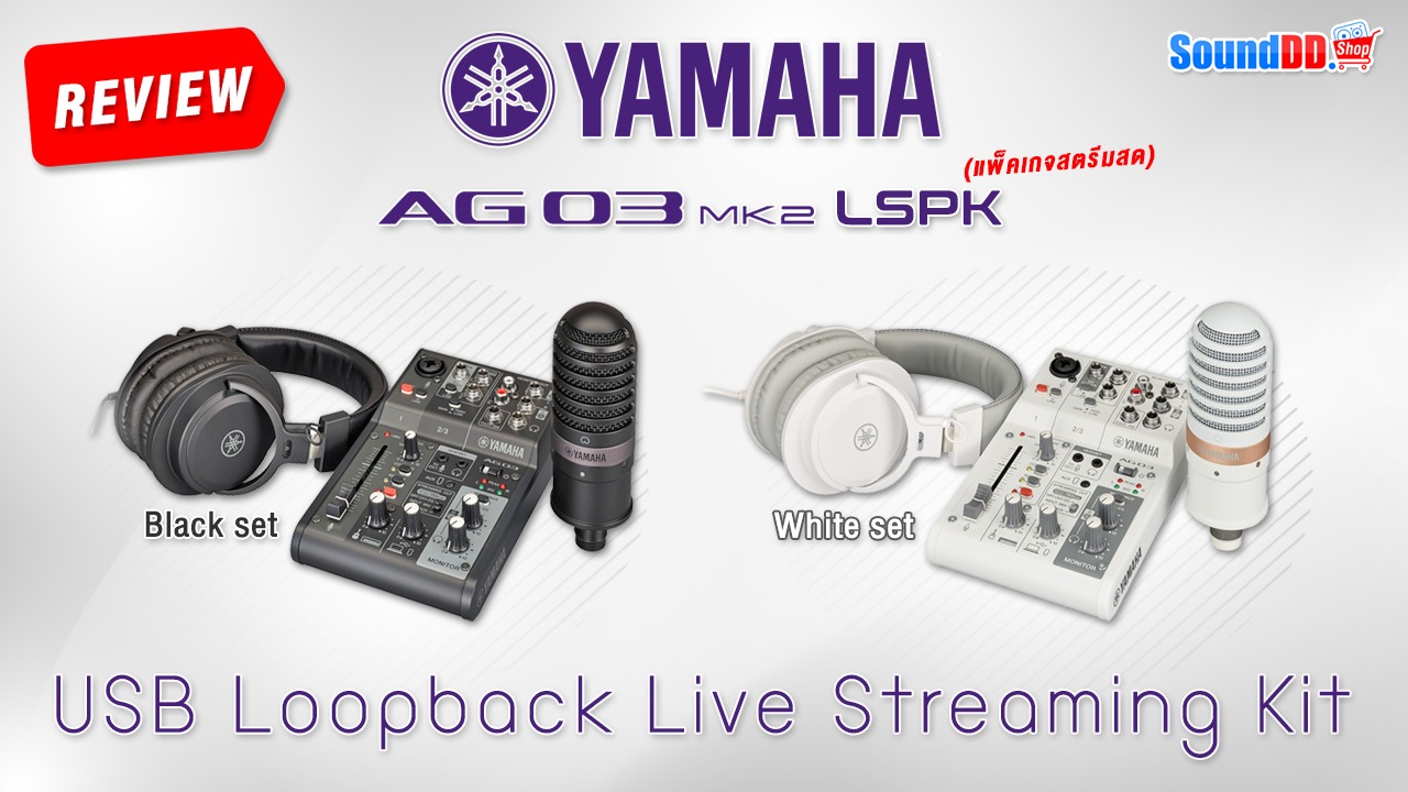 สรุป REVIEW YAMAHA AG03 MK2