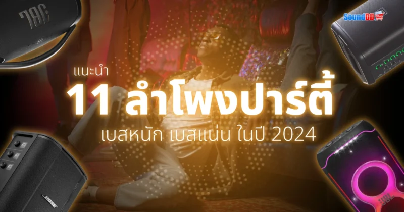 แนะนำ 11 ลำโพงปาร์ตี้ 2024