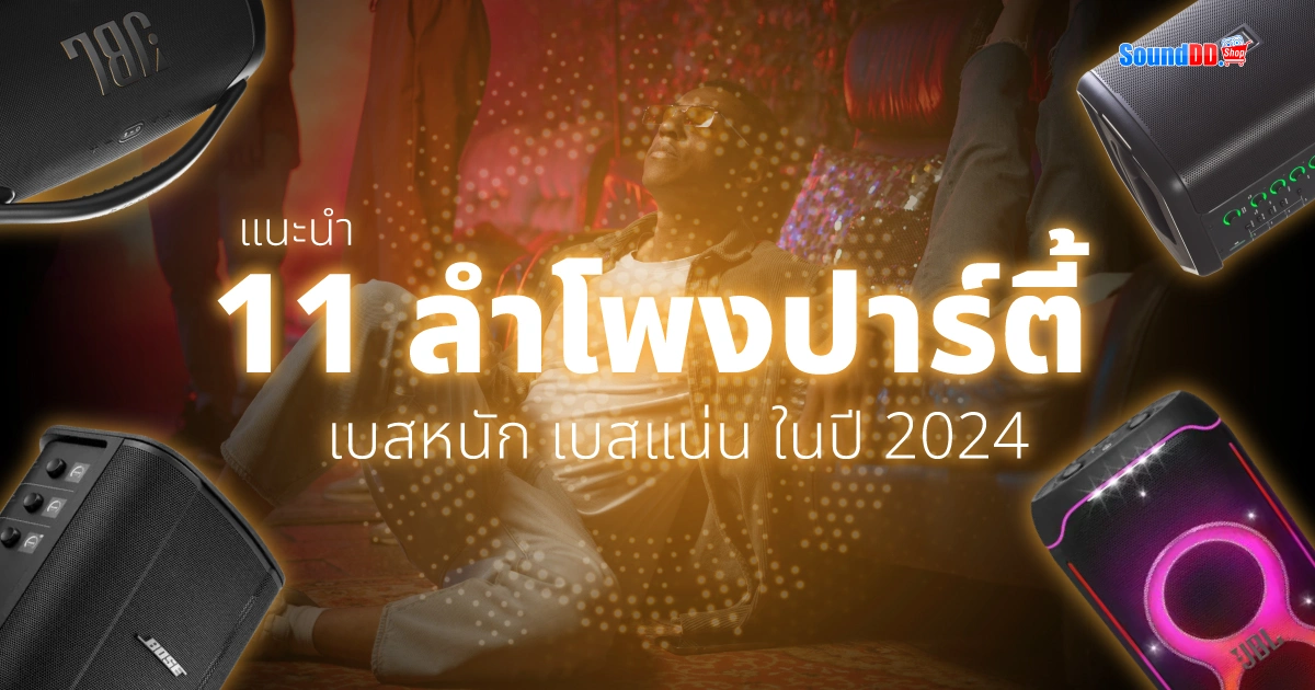 แนะนำ 11 ลำโพงปาร์ตี้ 2024