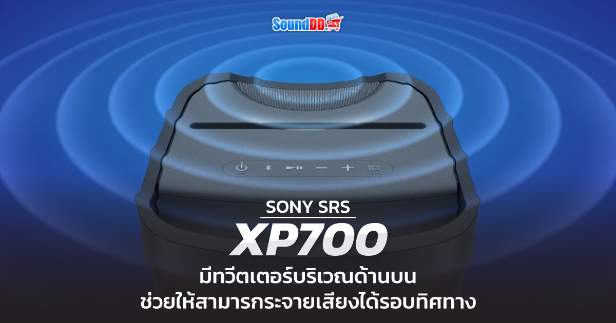 รีวิว ลำโพง Sony SRS-XP SERIES