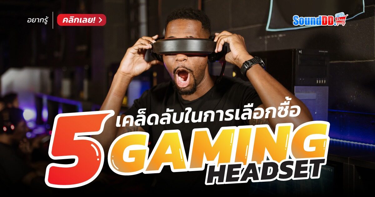 5 เคล็ดลับเลือกซื้อ Gaming Headset