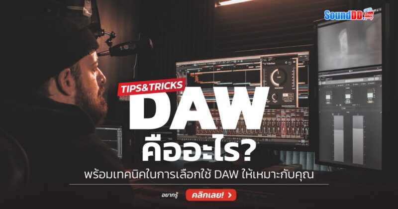 DAW คือ