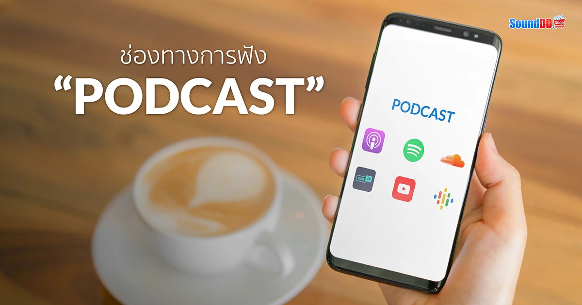 พอตแคสต์ Podcast คืออะไร