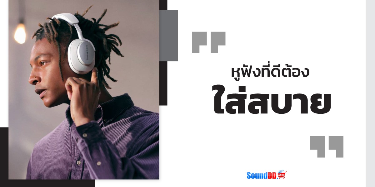 หูฟังที่ดีต้องใส่สบาย