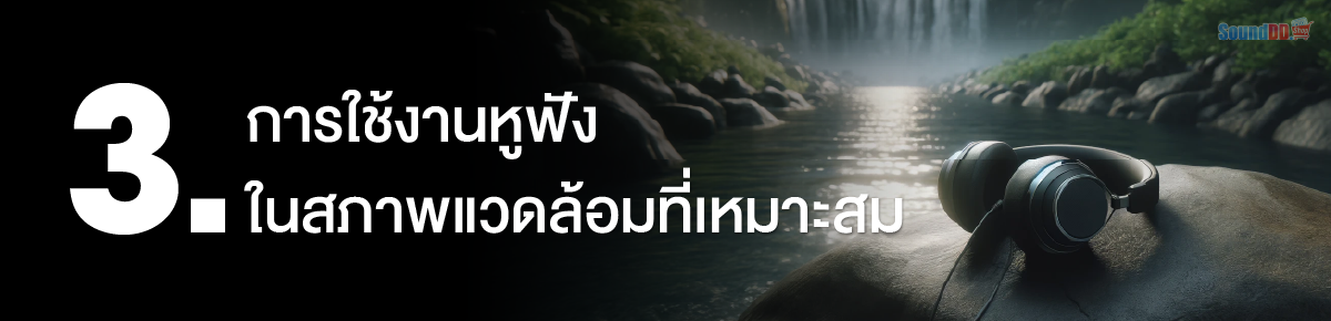 ดูแลหูฟัง