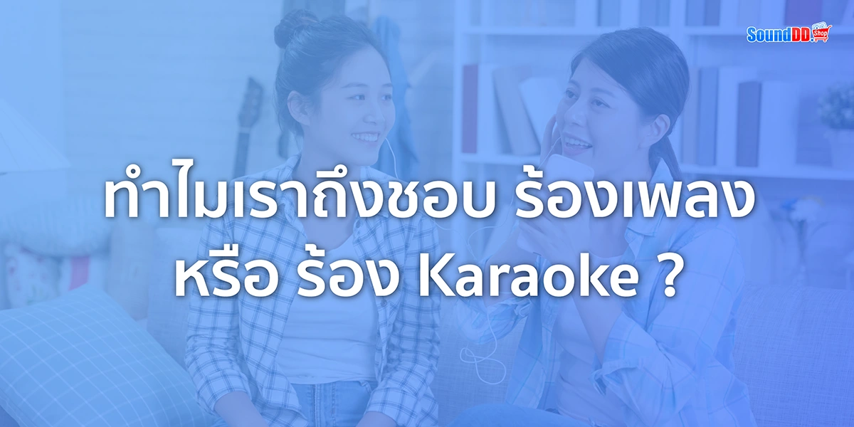 ทำไมเราถึงชอบ ร้องเพลง หรือ ร้อง Karaoke