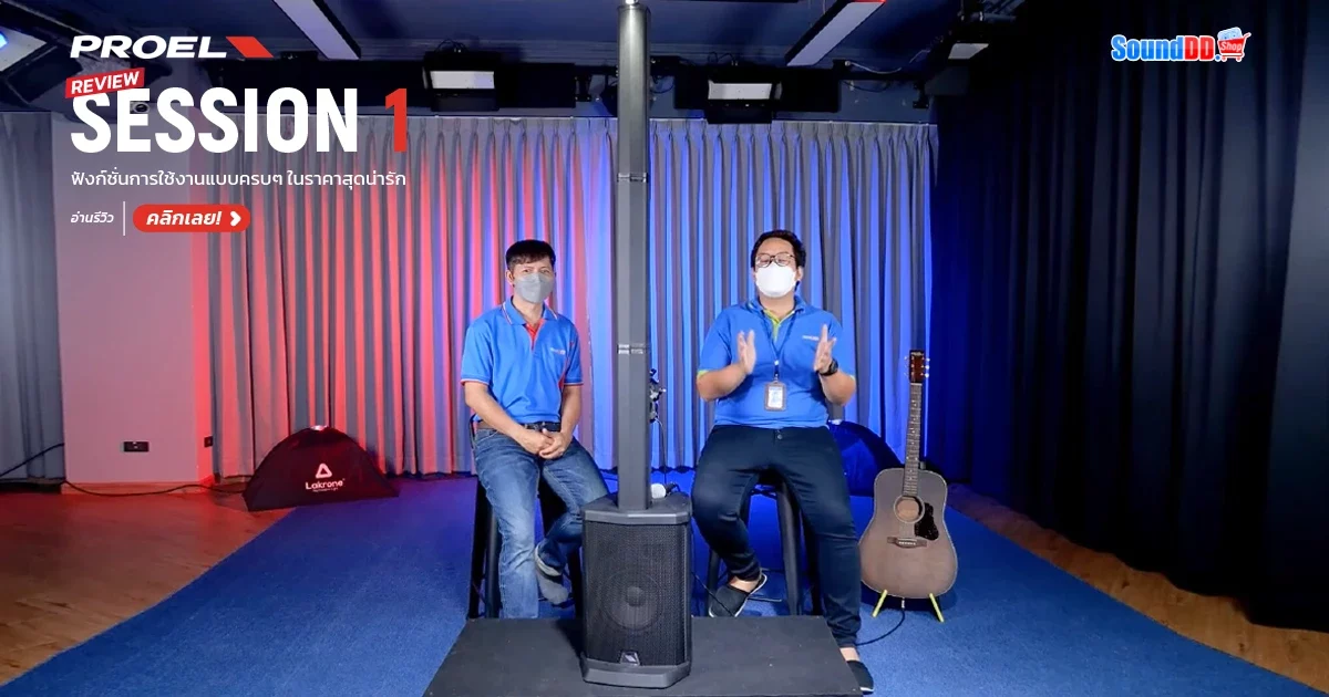 รีวิว PROEL SESSION 1