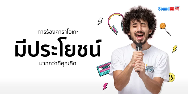 5 ประโยชน์ของการร้องเพลง