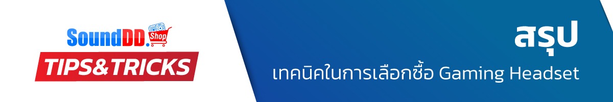 สรุป เทคนิคในการเลือกซื้อ Gaming Headset
