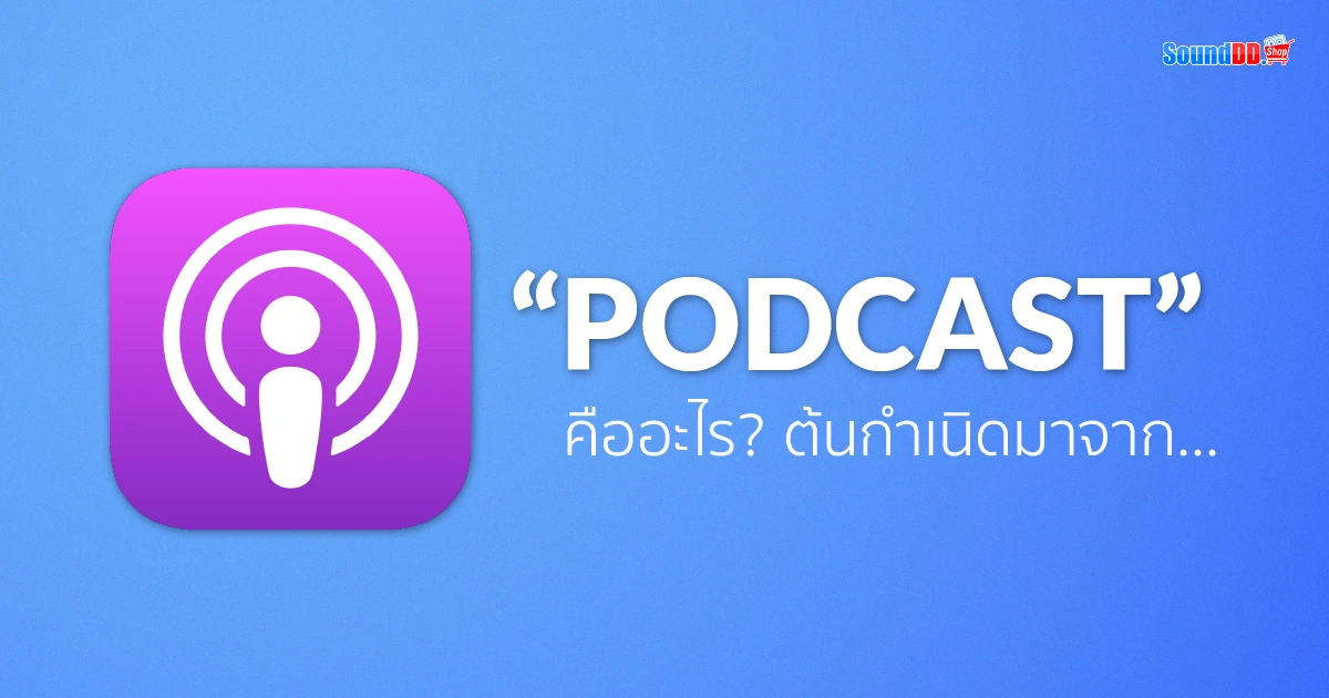 พอตแคสต์ Podcast คืออะไร