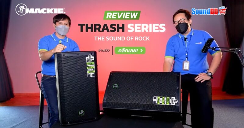 รีวิว MACKIE THRASH SERIES