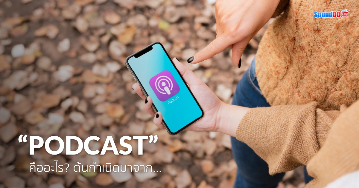 Podcast คืออะไร