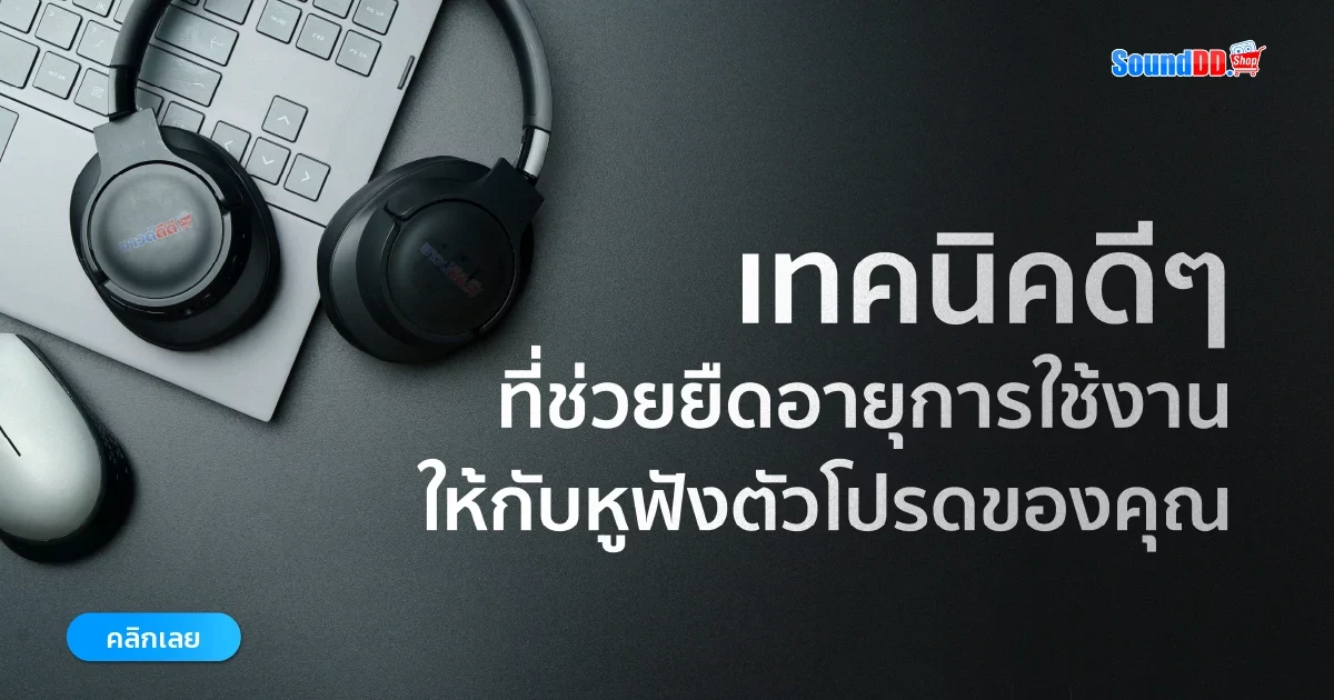 ดูแลหูฟัง