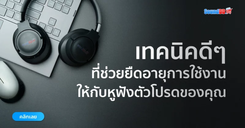 ดูแลหูฟัง