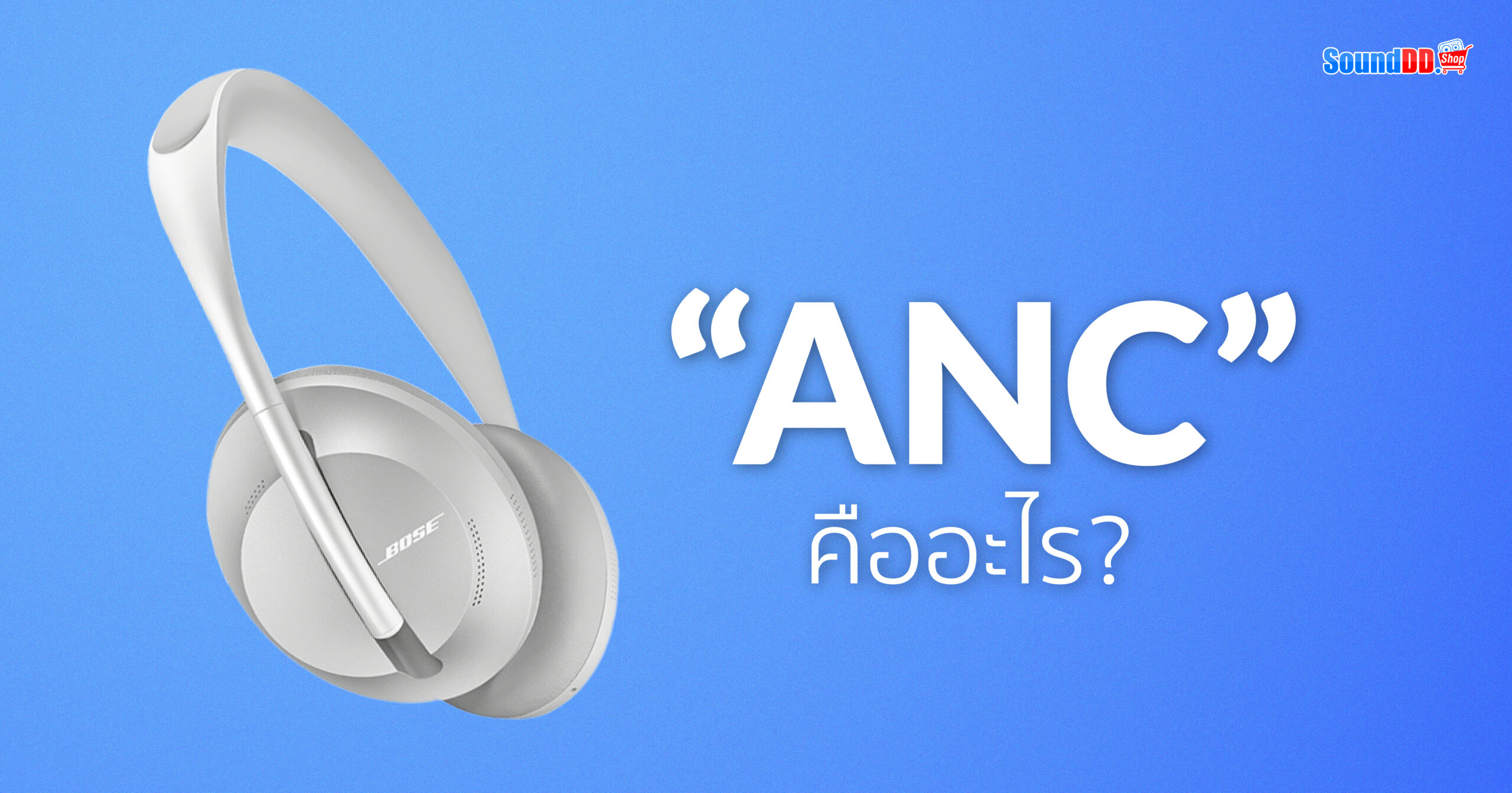 หูฟัง ANC หูฟังตัดเสียงรบกวน คืออะไร