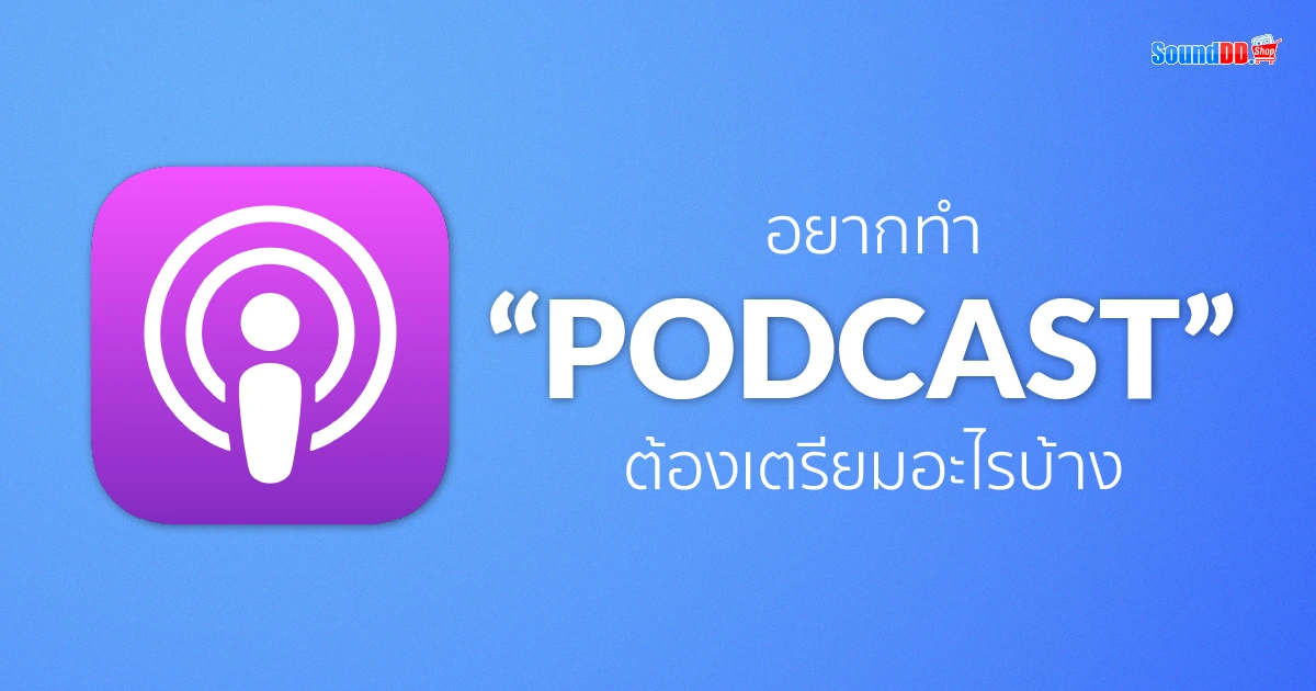 พอตแคสต์ Podcast คืออะไร