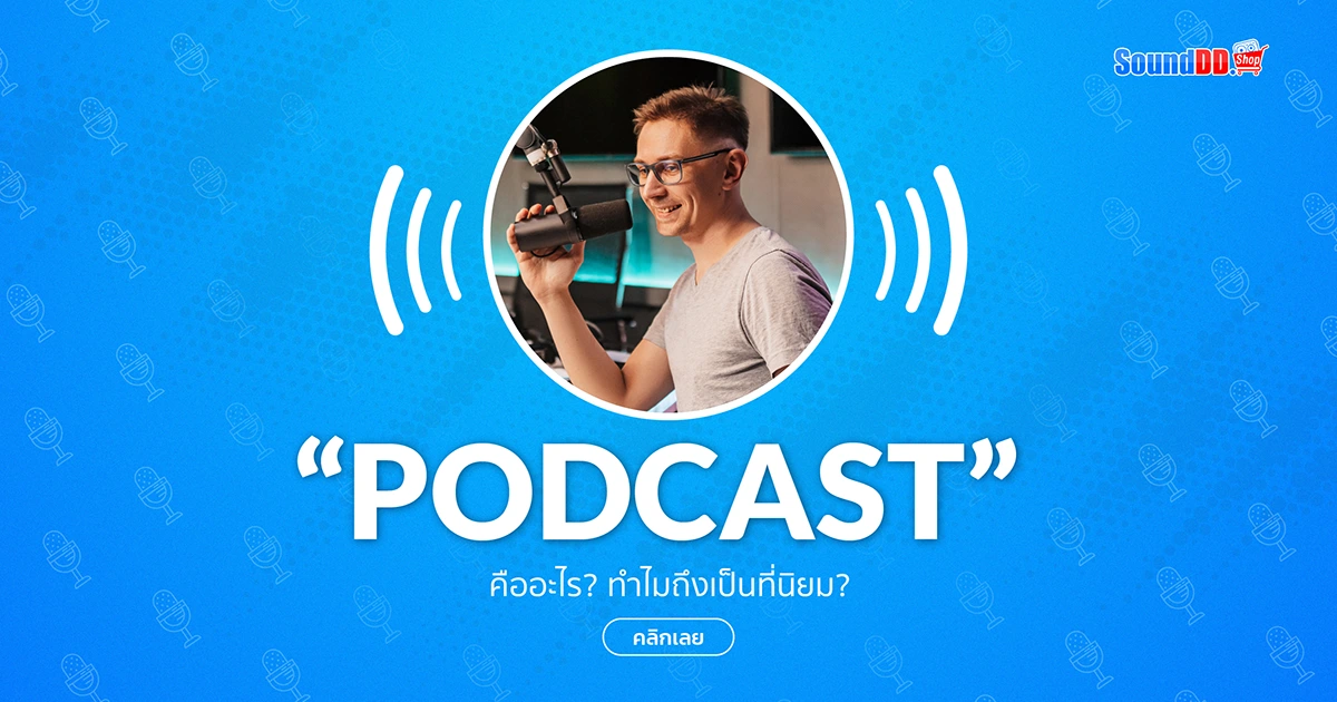 พอตแคสต์ Podcast คืออะไร