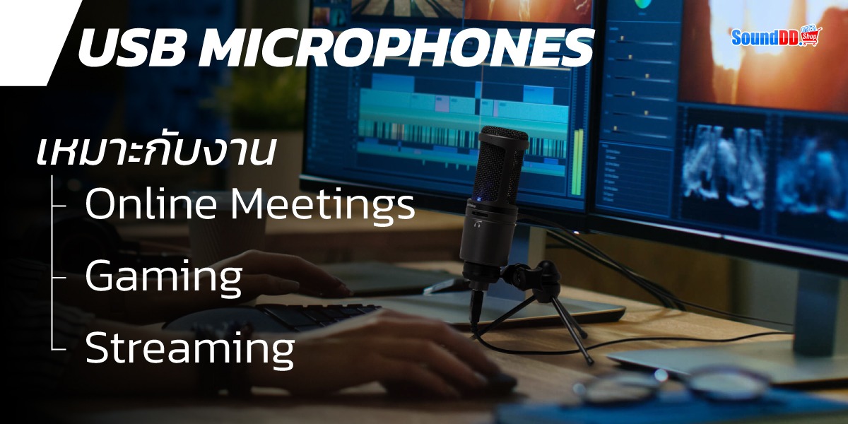 USB Microphone เหมาะกับงานแบบใด