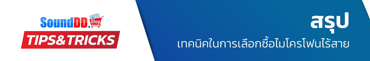 สรุป เทคนิคในการเลือกซื้อไมค์ลอย