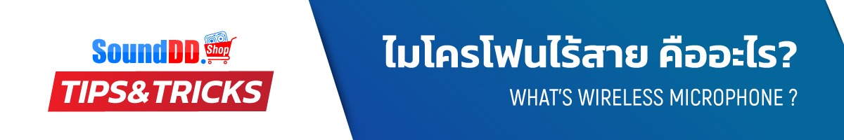 ไมโครโฟนไร้สาย คือ