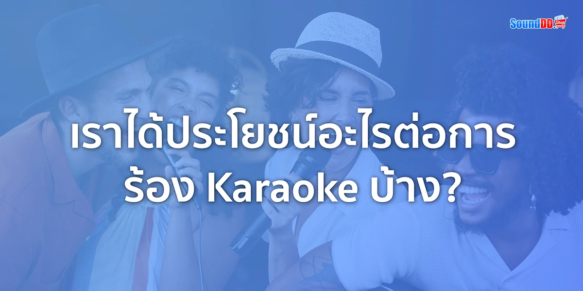 ประโยชน์ของการร้องเพลง
