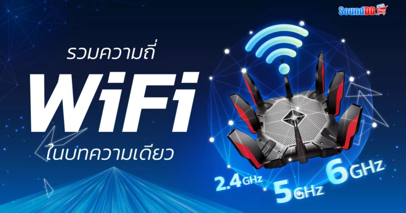 ความถี่ WiFi-2.4GHz-5GHz-6GHz
