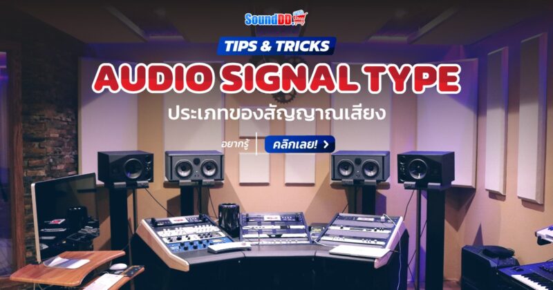 ประเภทสัญญาณเสียง