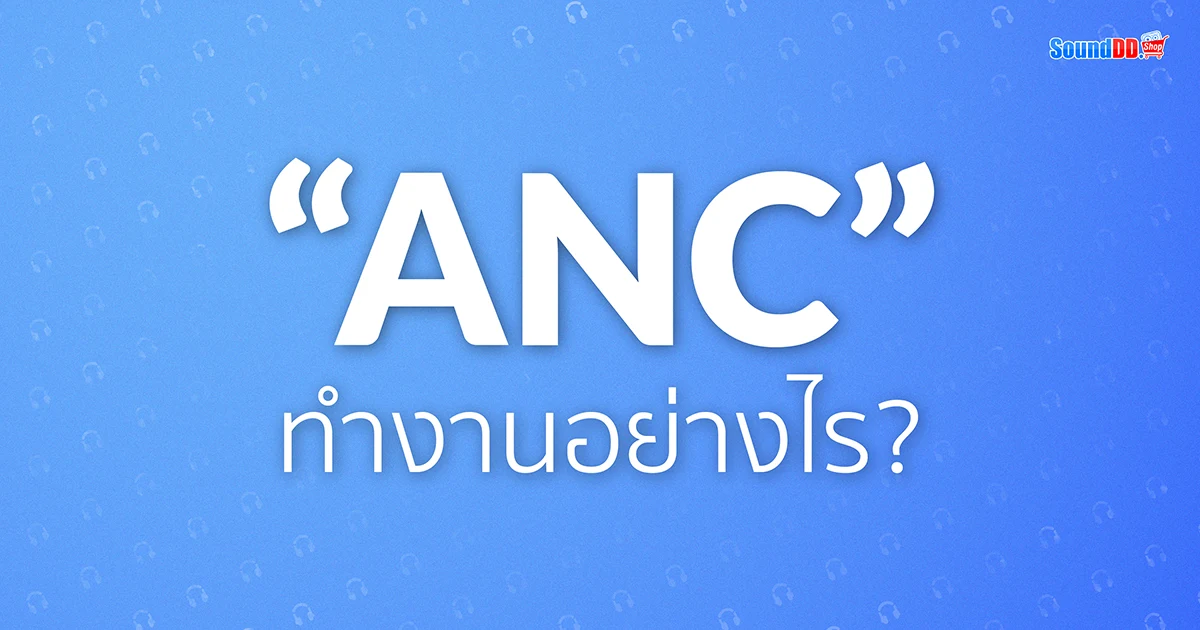 หูฟัง ANC หูฟังตัดเสียงรบกวน คืออะไร